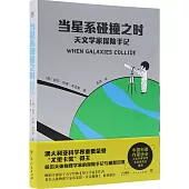 當星系碰撞之時：天文學家探險手記