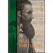 名人傳(插圖珍藏版)