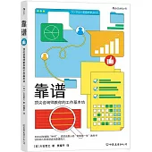 靠譜：頂尖咨詢師教你的工作基本功