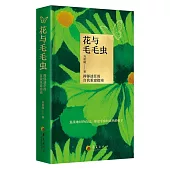 花與毛毛蟲：抑鬱迷茫的自我重建指南