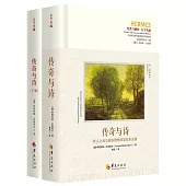 傳奇與詩：哲人之死與荷爾德林的恩培多克勒(全二冊)