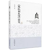 《春秋胡氏傳》研究