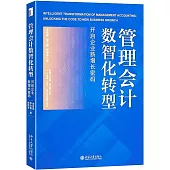 管理會計數智化轉型：開啟企業新增長密碼