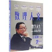 數理人文((第2輯)