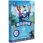 瘋狂動物城(2)(英漢雙文)(全彩升級版)