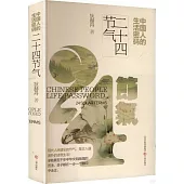 中國人的生活密碼：二十四節氣