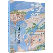 《詩經》誦讀攻略