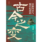古今之變：帝制終章與現代化迷思