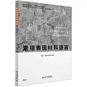 素描表現材料語言