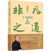 非凡之道：《了凡四訓》的智慧