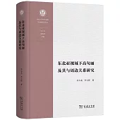 東北亞視域下高句麗及其與周邊關係研究