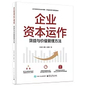 企業資本運作：效益與價值管理方法
