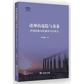 諸神的退隱與落幕：伊壁鳩魯與希臘羅馬無神論