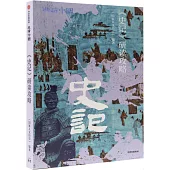 《史記》研讀攻略