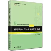 視聽語言：思維拓展與應用實訓