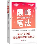 巔峰筆法:跟評論高手學寫作(2)
