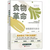 食物革命：食物真相與安全