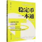 穩定幣一本通