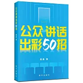 公眾講話出彩50招