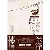 冬季限定夾心巧克力事件