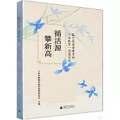 循活源，攀新高：基於高質量教育的“活教育”思想實踐