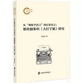 從“現象學語言”到日常語言：維特根斯坦《大打字稿》研究