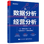 從數據分析到經營分析
