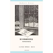 雪天向晚稍待在林邊：弗羅斯特抒情詩選