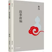 故事新編