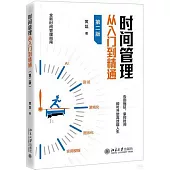 時間管理從入門到精通(第2版)