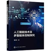 人工智能技術及多智能體控制探究