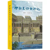 伊拉克訪古行記