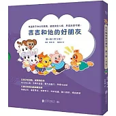 吉吉和他的好朋友：第一輯(全5冊)