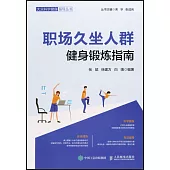 職場久坐人群健身鍛煉指南