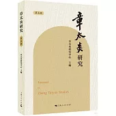 章太炎研究(第五輯)