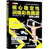 核心穩定性訓練彩色圖譜(超值口袋版)