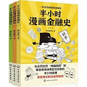半小時漫畫金融史(全3冊)
