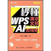 秒懂WPS演示文稿(AI加強版)
