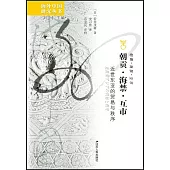 朝貢·海禁·互市：近世東亞的貿易與秩序