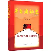 茅台酒秘史(2025修訂版)