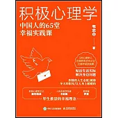 積極心理學：中國人的65堂幸福實踐課