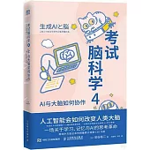 考試腦科學(4)：AI與大腦如何協作
