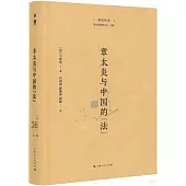 章太炎與中國的“法”