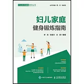 婦兒家庭健身鍛煉指南