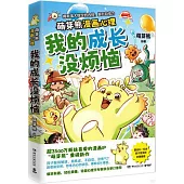 我的成長沒煩惱