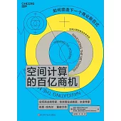 空間計算的百億商機