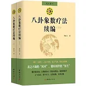 八卦象數療法續編(全兩冊)