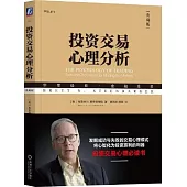 投資交易心理分析(典藏版)