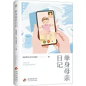 單身母親日記