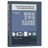 張劍雲工作法：低合金鑄鋼中頻爐熔煉